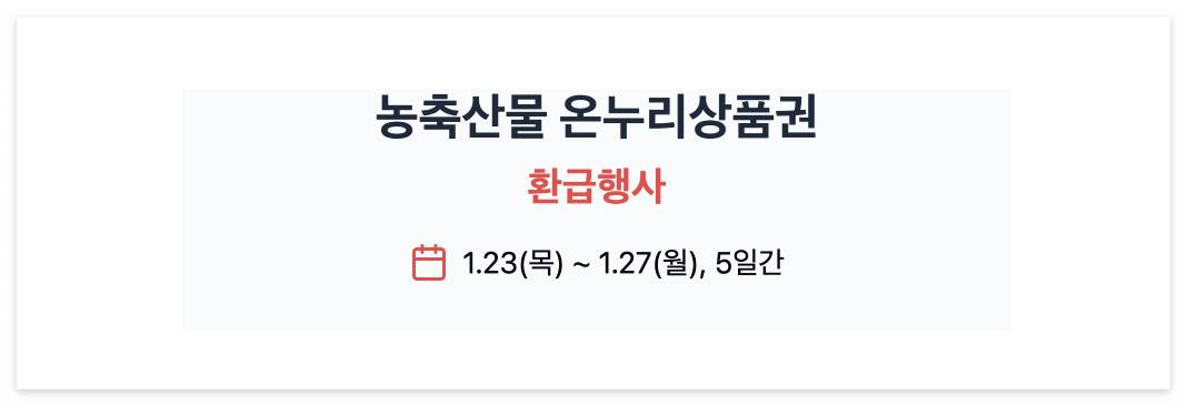 온누리상품권 환급행사