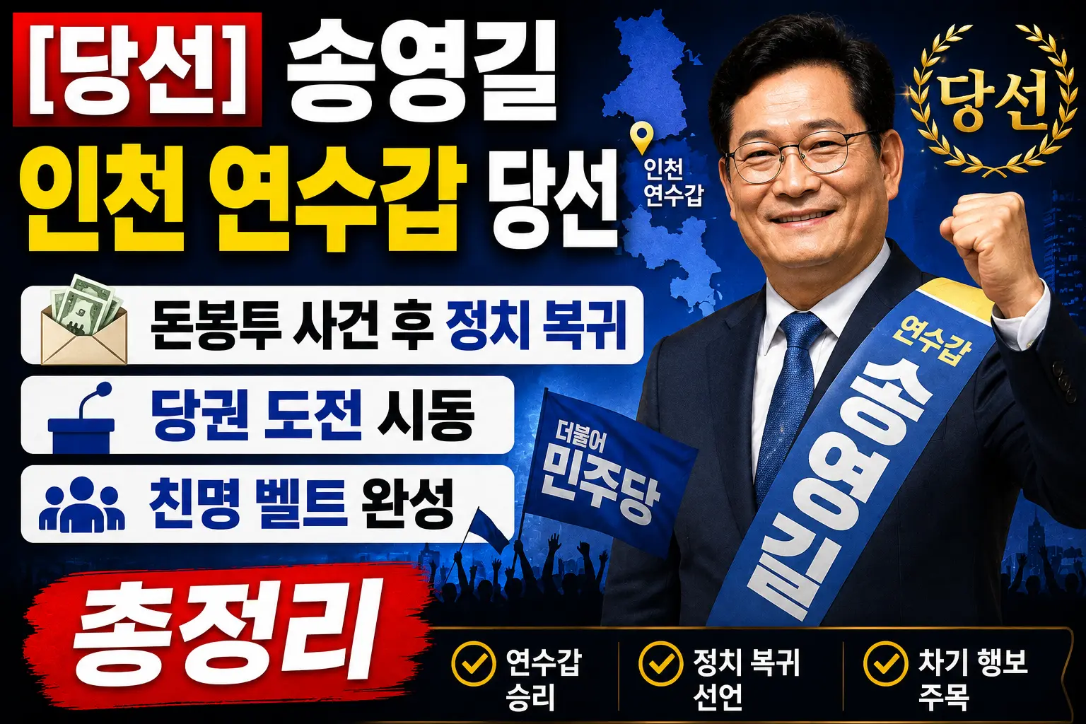 당선] 송영길 인천 연수갑 당선 &mdash; 돈봉투 사건 후 정치 복귀&middot;당권 도전 시동&middot;친명 벨트 완성 총정리