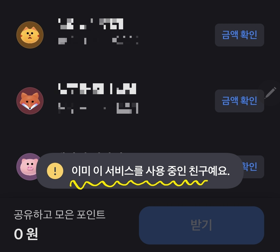 이미 포인트 받기 기능을 사용 중인 경우의 메시지