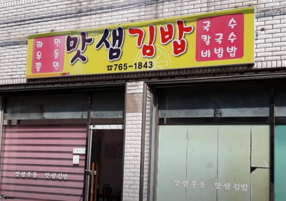 맛샘김밥