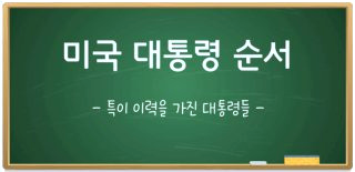 역대 미국 대통령 순서