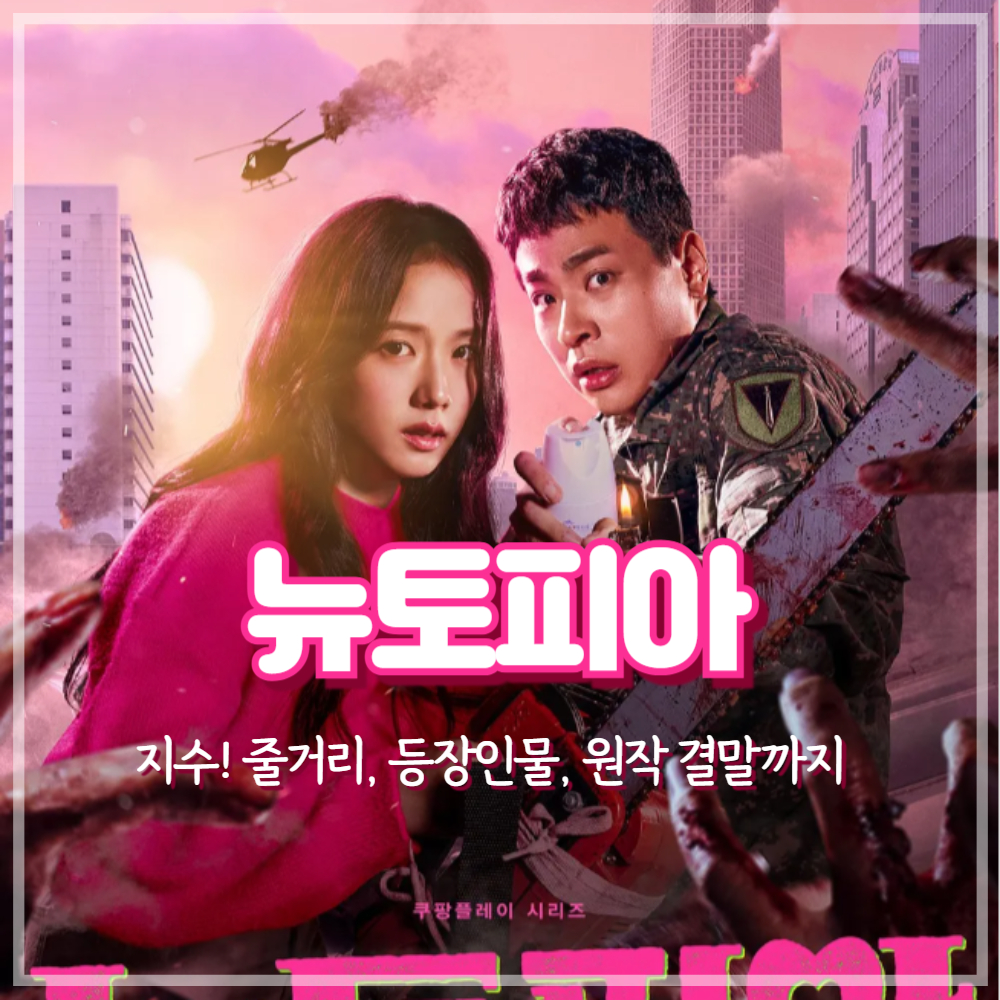 뉴토피아 몇부작? 뉴토피아 지수! 줄거리 및 원작 결말은