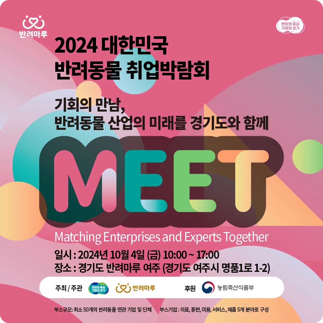 대한민국 반려동물 취업박람회 경기 여주 반려마루 일정 참가 신청 방법 프로그램 대학 학과 직업 면접