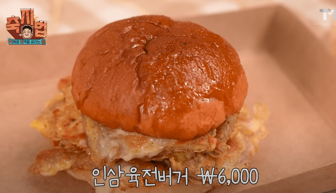 금산세계인삼축제 인삼육전버거