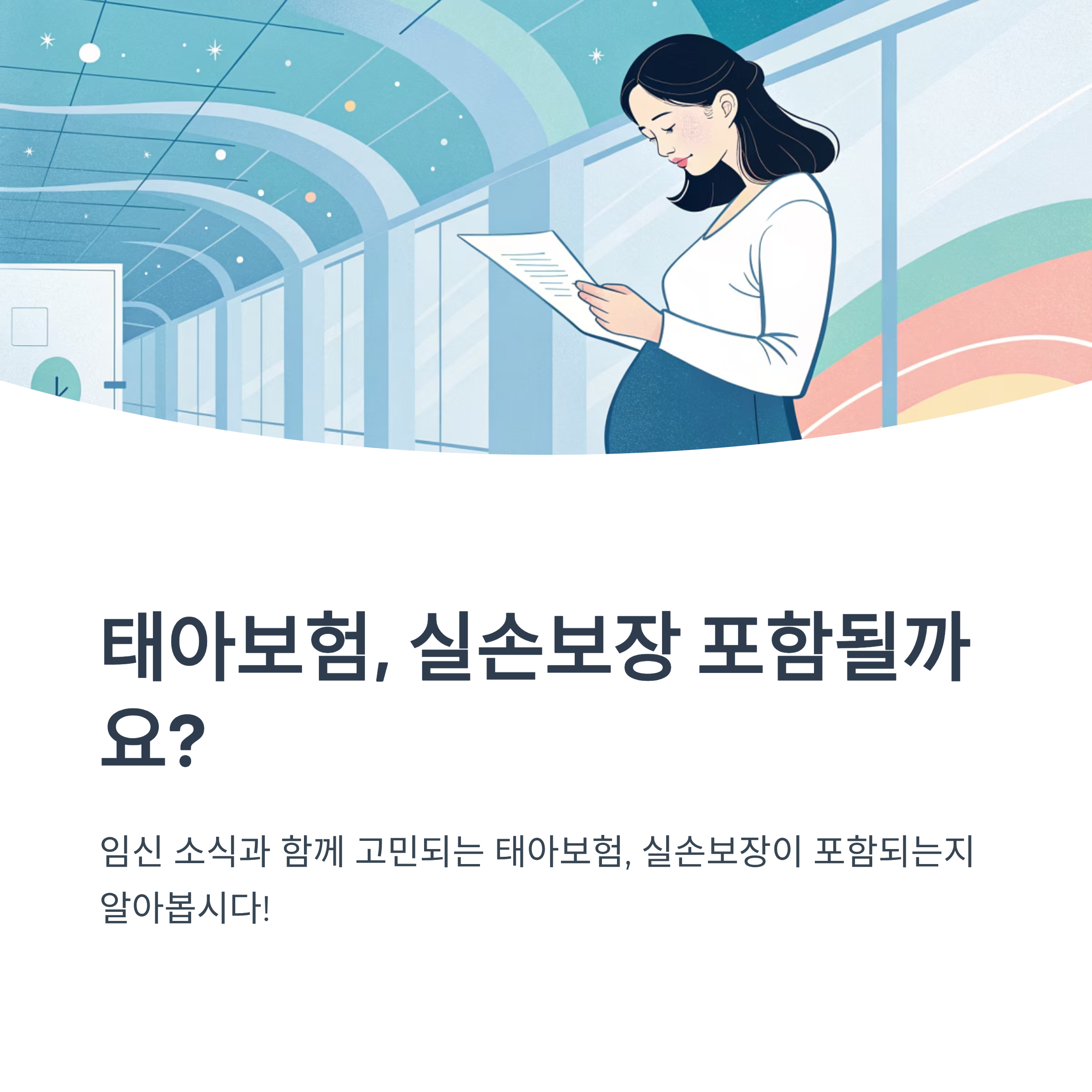 태아보험 실손보장 포함 여부 확인