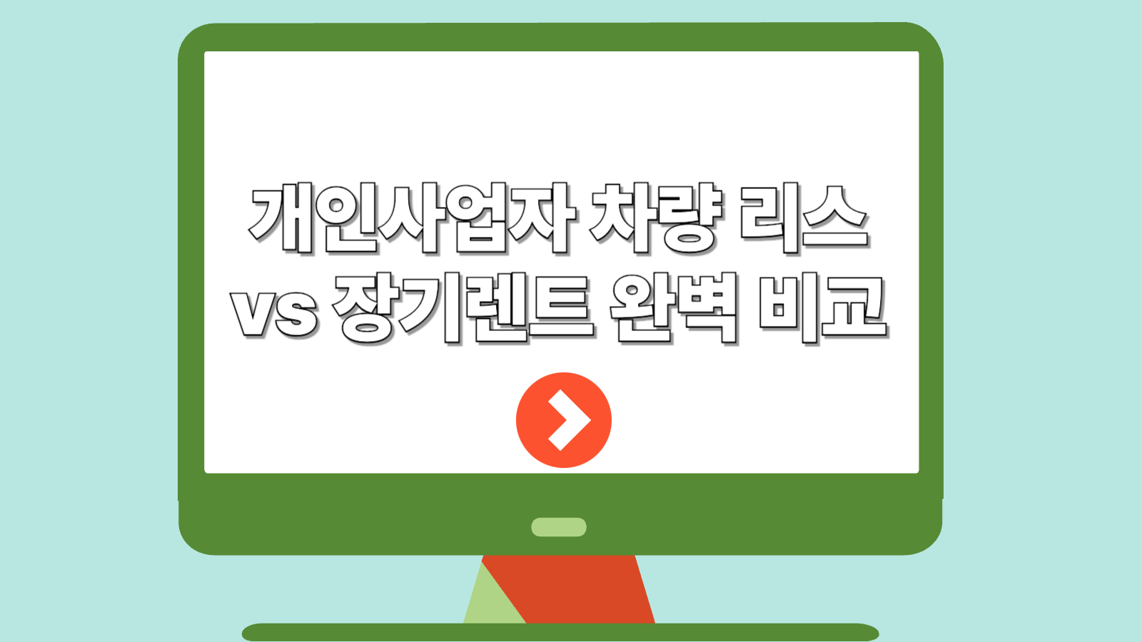 개인사업자 차량 리스 vs 장기렌트 완벽 비교