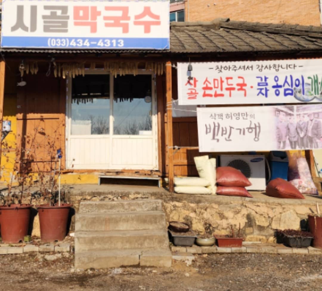 시골막국수 간판