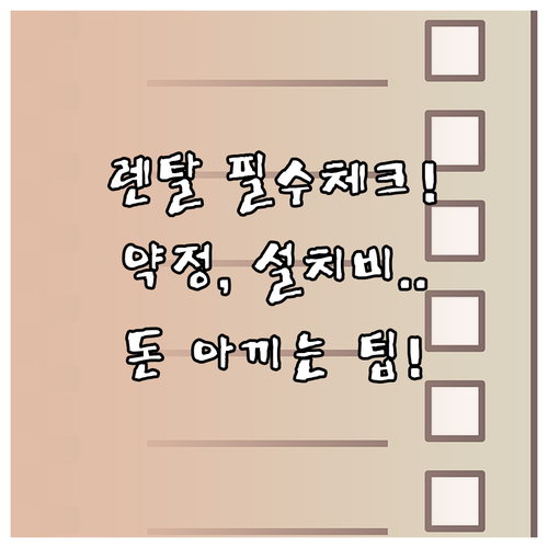 장기 약정부터 특수 설치비까지 정수기..