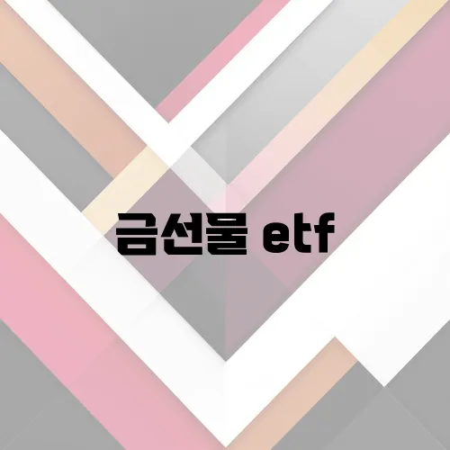 금선물 etf
