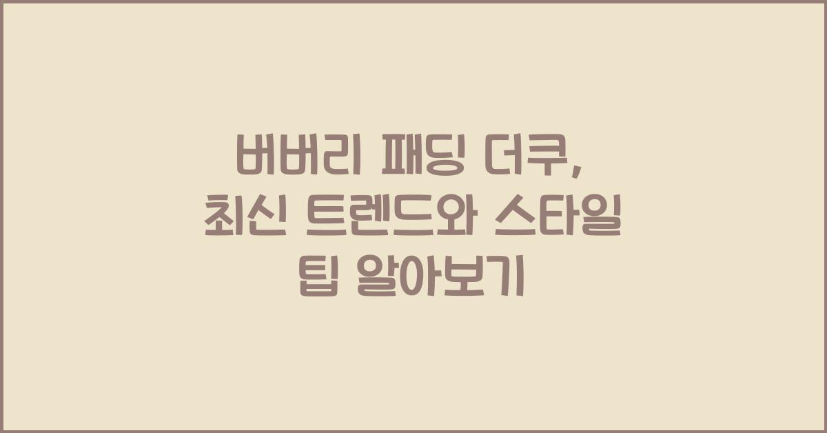 버버리 패딩 더쿠