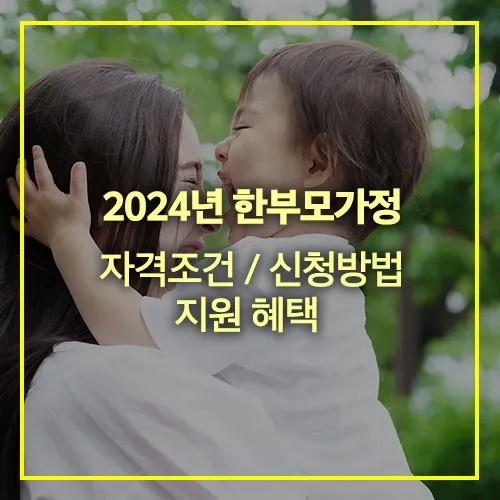 한부모가정 자격조건 신청방법