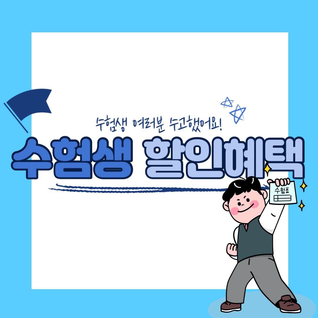 수험생 할인혜택