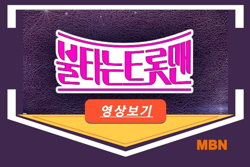 불타는트롯맨 재방송 공식영상 보러가기 다시보기