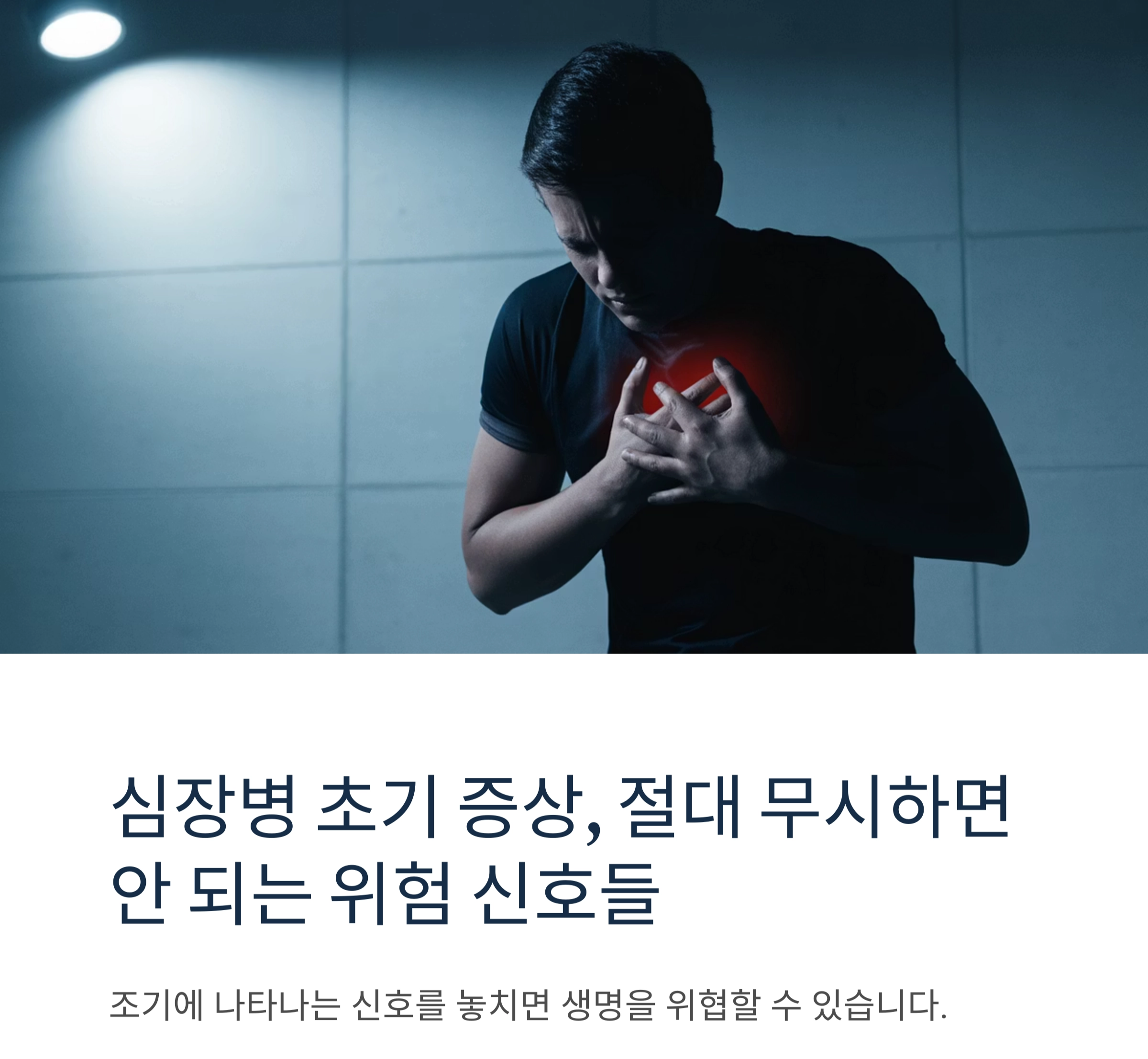 심장병 초기 증상, 절대 무시하면 안 되는 위험 신호들
