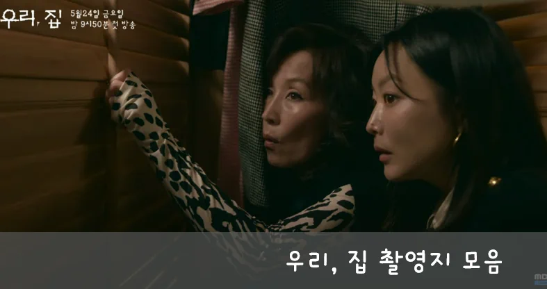 우리 집 촬영지 장소 정보