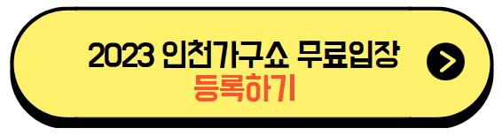 2023_인천가구쇼_무료입장_등록버튼