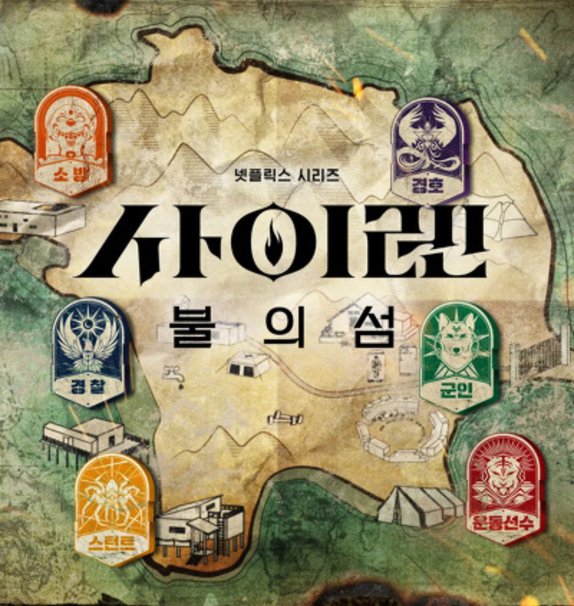 사이렌-불의-섬-포스터