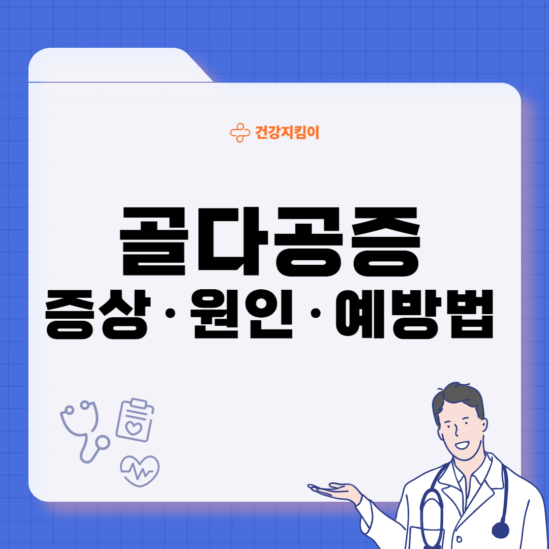 골다공증 초기증상 원인 치료방법