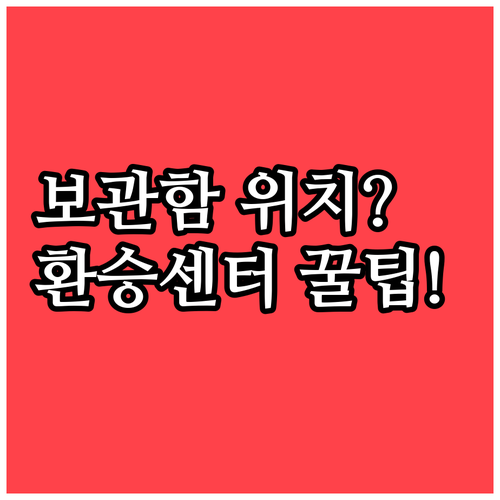 청량리역 물품보관함 위치와 버스 환승..