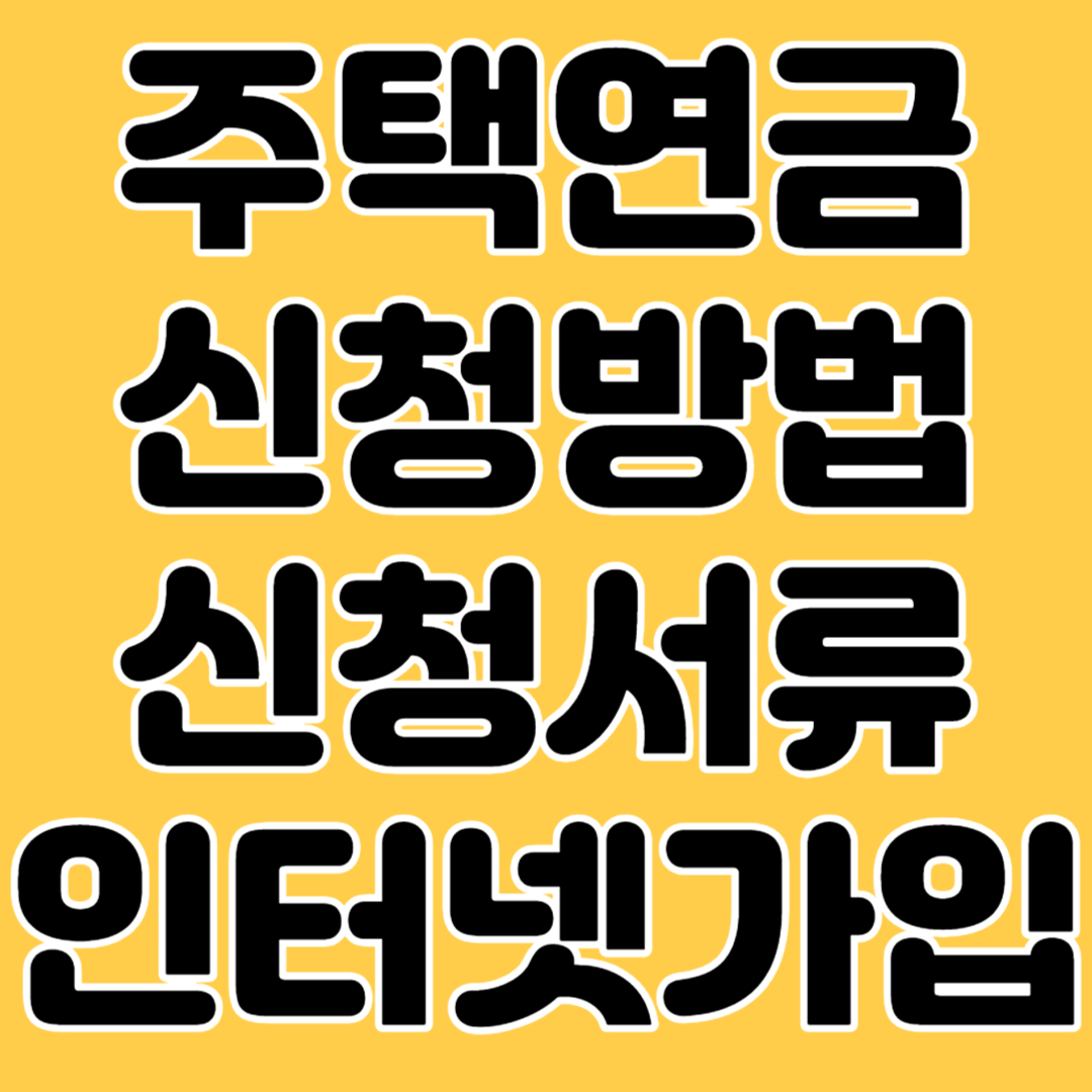 주택연금 신청방법 신청서류 인터넷 가입