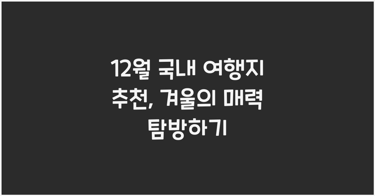 12월 국내 여행지 추천