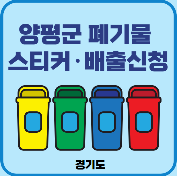 양평군 대형폐기물 배출 스티커