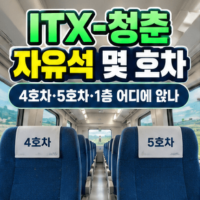 ITX-청춘-자유석-몇호차-4호차-5호차-1층-어디에-앉나