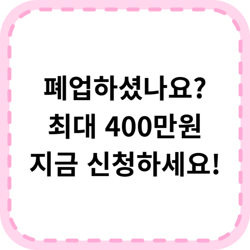소상공인 폐업지원금 신청방법 알아본다면