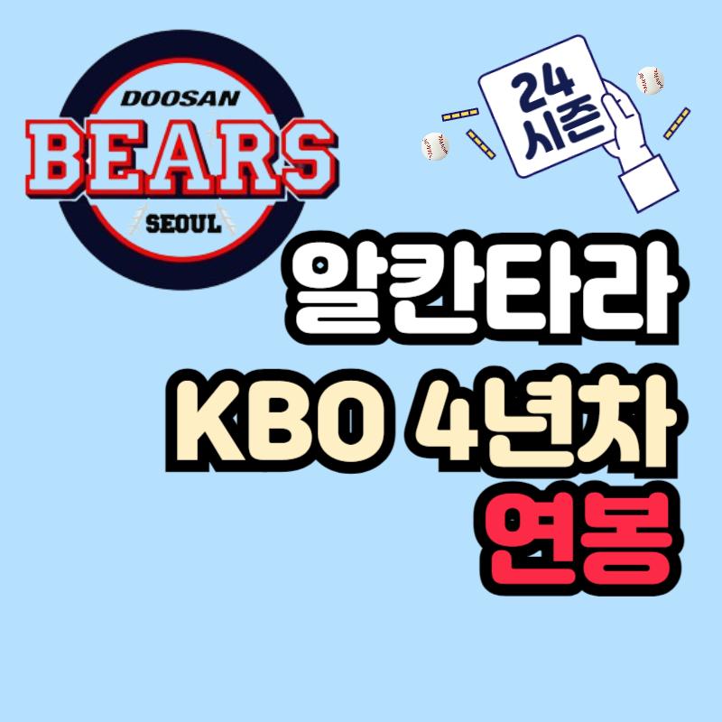 두산 베어스 알칸타라 연봉 재계약