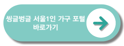 씽글벙글1인가구포털바로가기