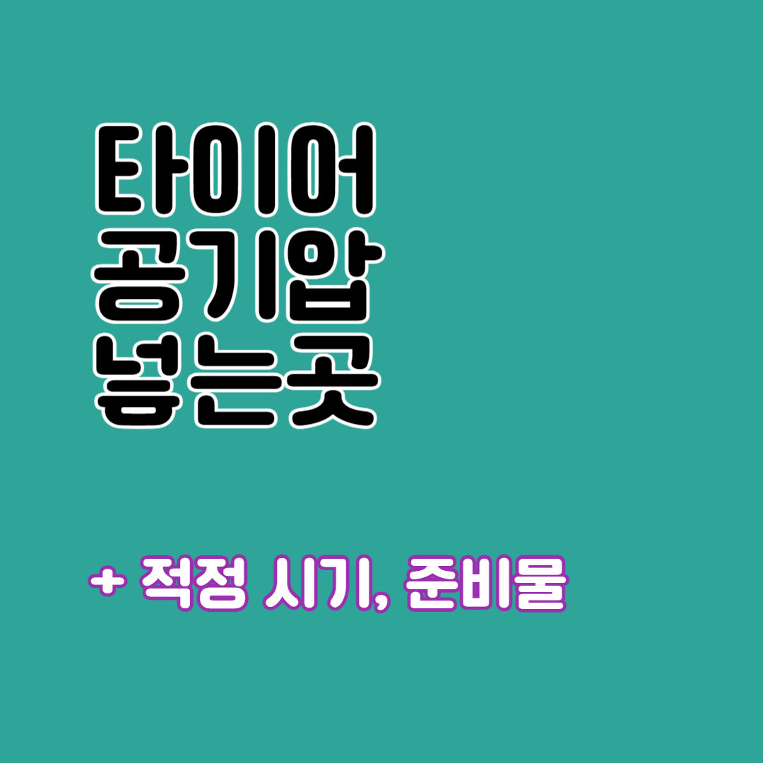 타이어 공기압 넣는법