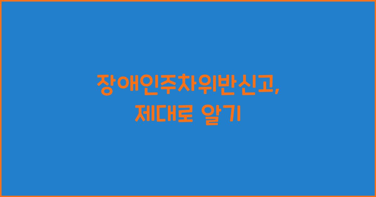 장애인주차위반신고