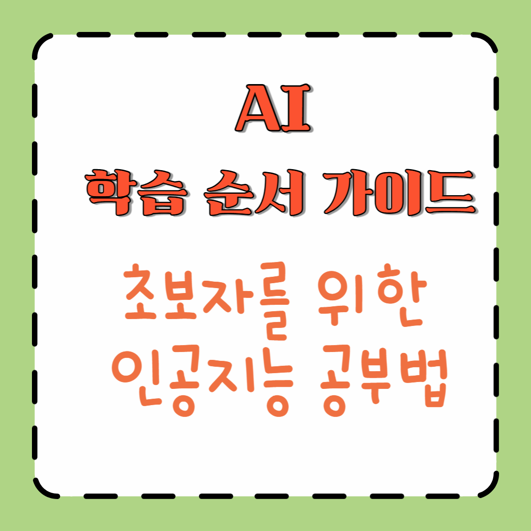 AI 학습 순서 가이드