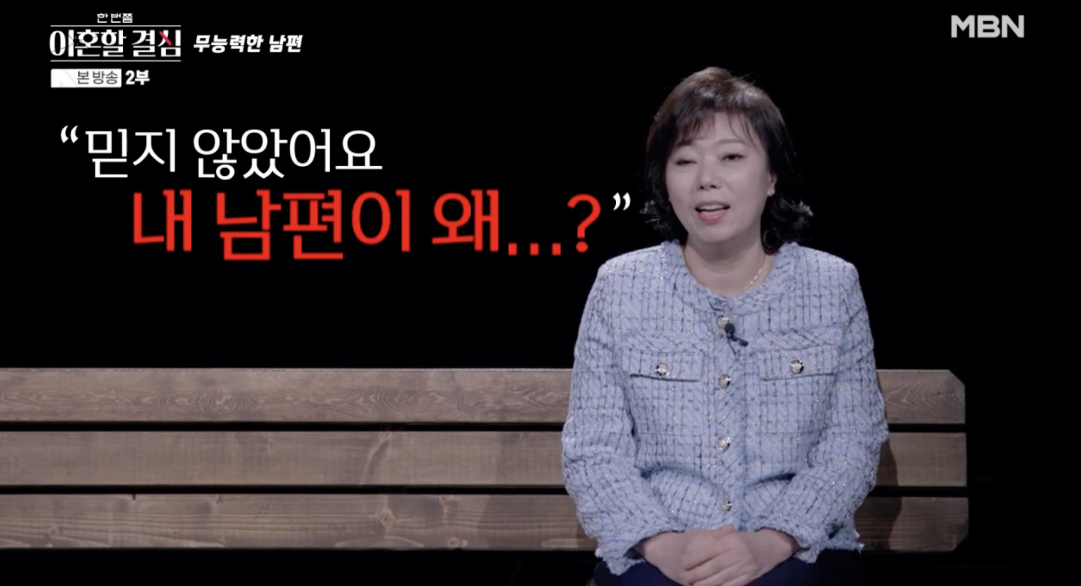 로버트 할리 마약 사건과 이혼 논란을 언급하는 방송 장면