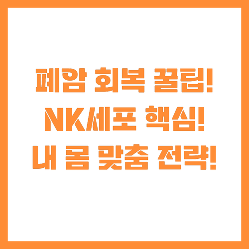 폐암 회복 속도 높이는 맞춤 영양 관..