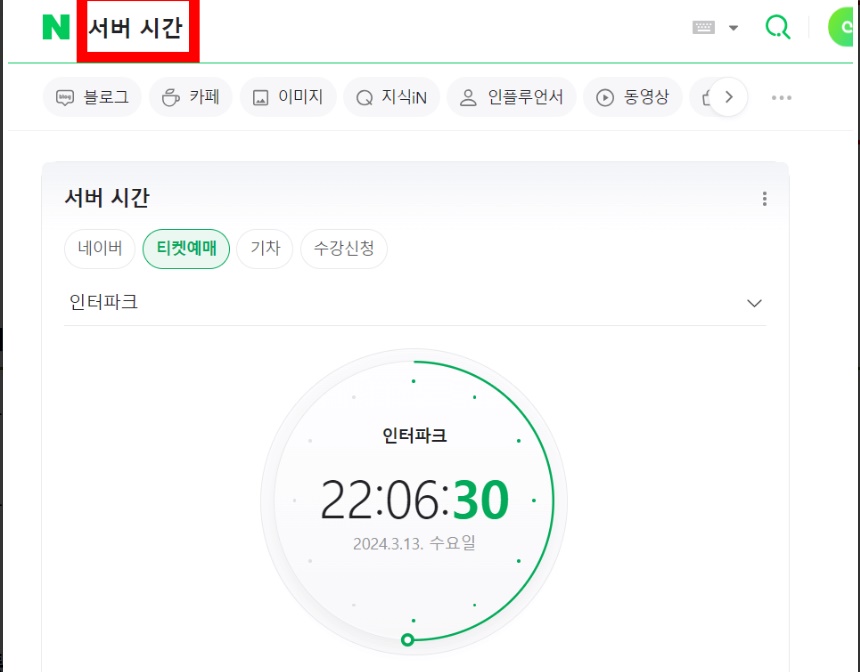 티켓팅 시간 활용방법