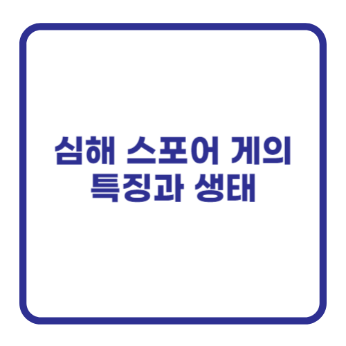 심해 스포어 게의 특징과 생태