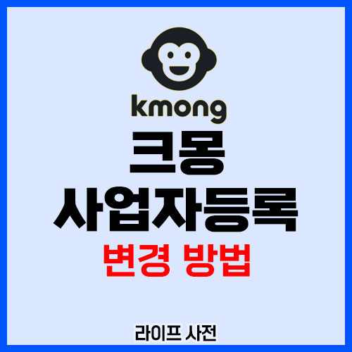 크몽 사업자등록