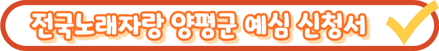 전국노래자랑 양평군 편 알아보기