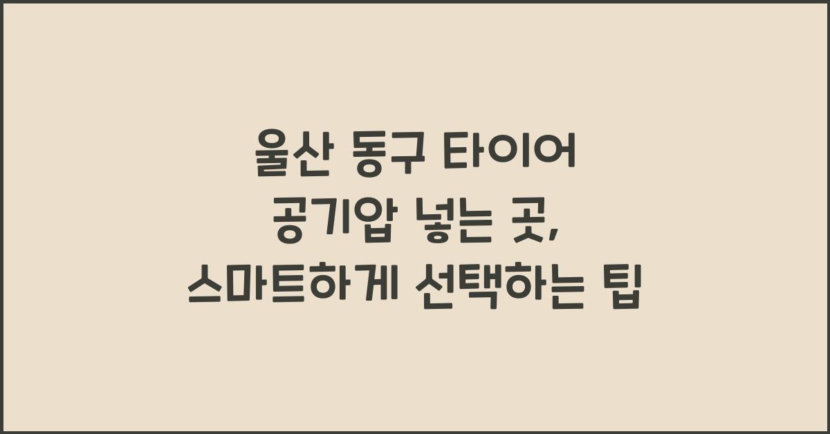 울산 동구 타이어 공기압 넣는 곳