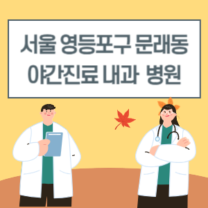 영등포구 문래동 야간진료 내과 병원 리스트 (18시 이후 늦게까지하는 병원)