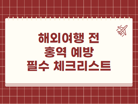 해외여행 전 홍역 예방 필수 체크리스트