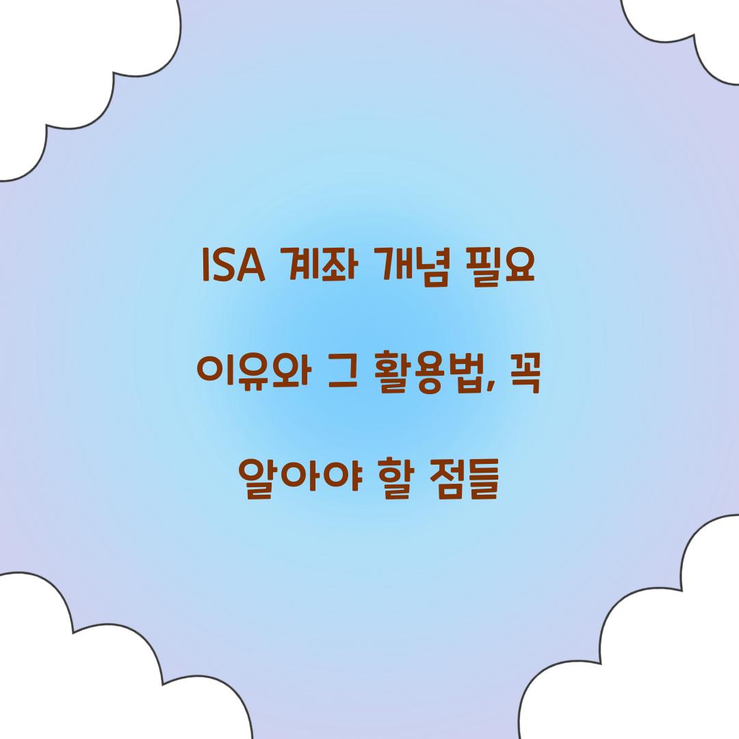 ISA 계좌 개념 필요 이유