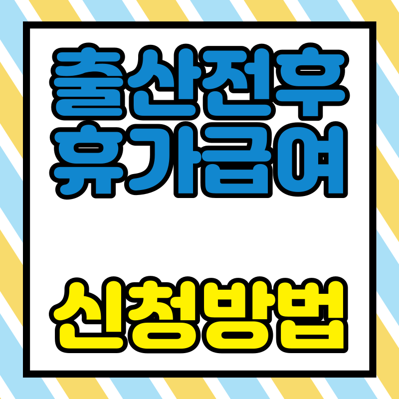출산전후휴가급여