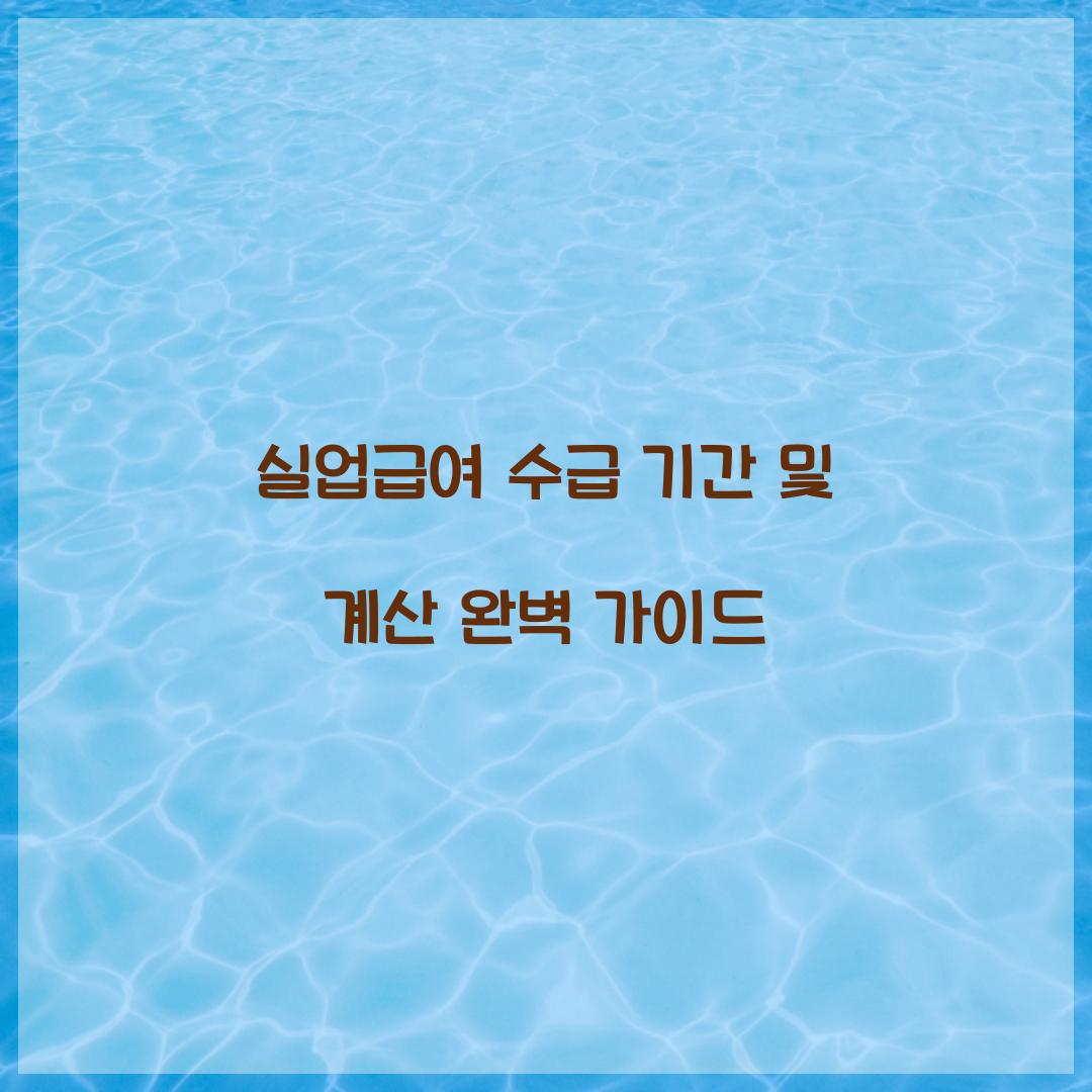 실업급여 수급 기간 및 계산