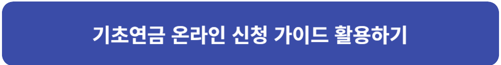 기초-연금-온라인-신청-가이드-활용하기