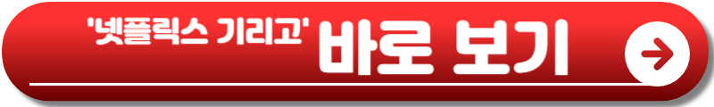 넷플릭스 기리고