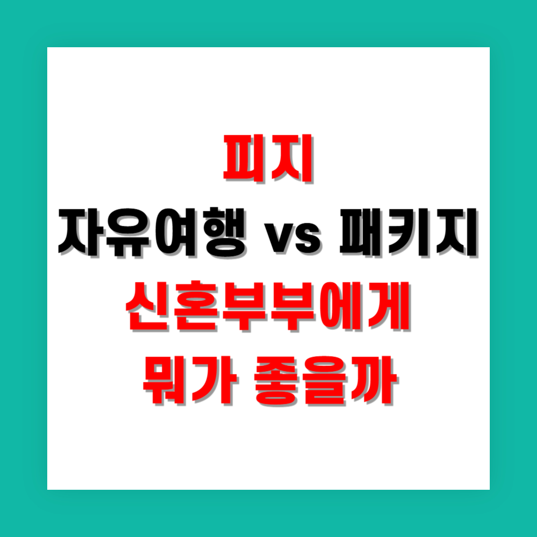피지 자유여행 vs 패키지, 신혼부부에게 뭐가 좋을까