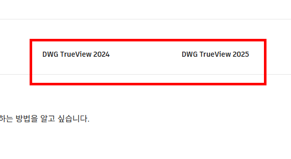dwg trueview 다운로드 홈페이지
