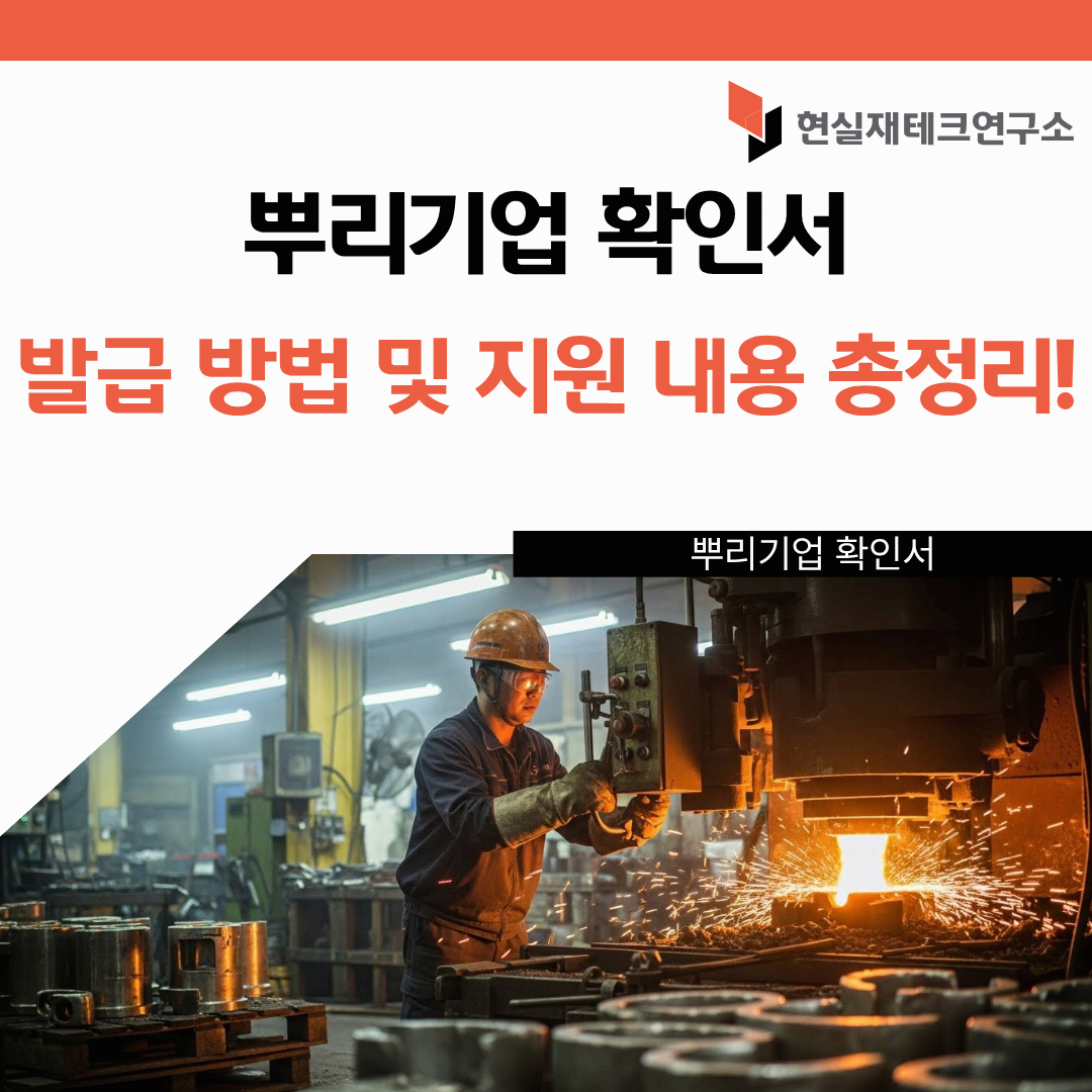 뿌리기업 확인서